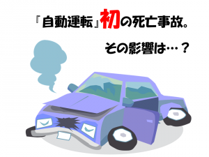 自動運転車初の死亡事故